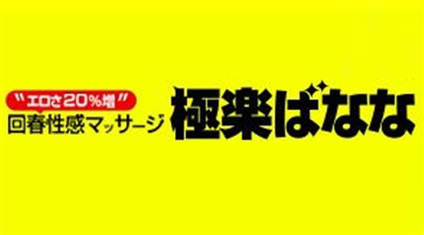 関西版 極楽ばなな 神戸店 検索結果